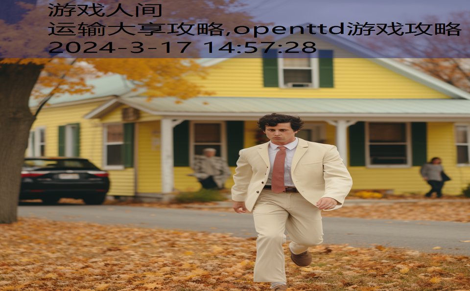 运输大享攻略,openttd游戏攻略