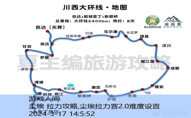 尘埃拉力赛2.0路书图解