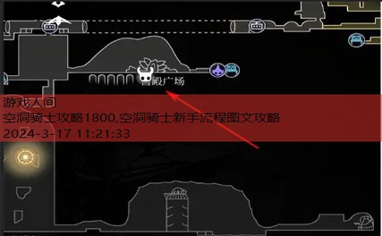 空洞骑士攻略1800