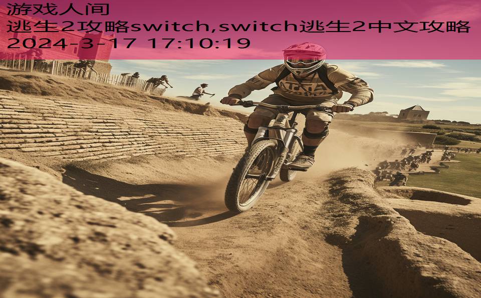 逃生2攻略switch,switch逃生2中文攻略