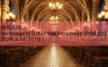 herosiege死灵法师攻略,herosiege100级之后-游戏人间