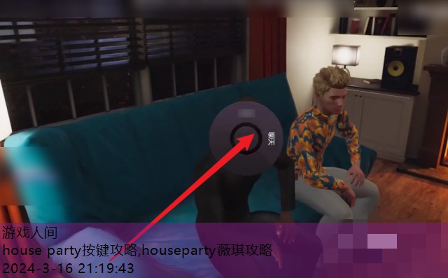 house party按键攻略