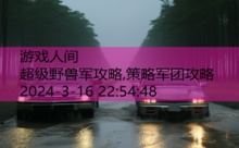 超级野兽军攻略,策略军团攻略-游戏人间