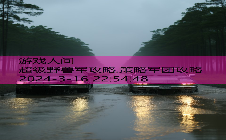 超级野兽军攻略,策略军团攻略