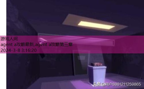 agent a攻略第三章