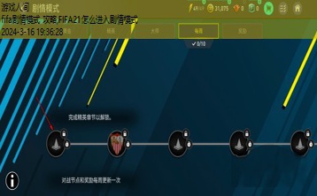 fifa剧情模式 攻略