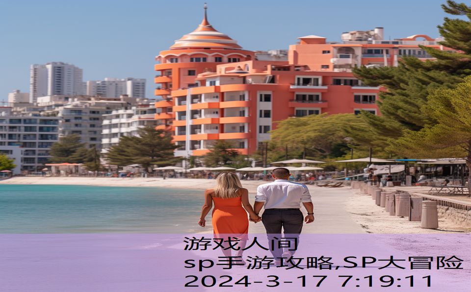 sp手游攻略,SP大冒险