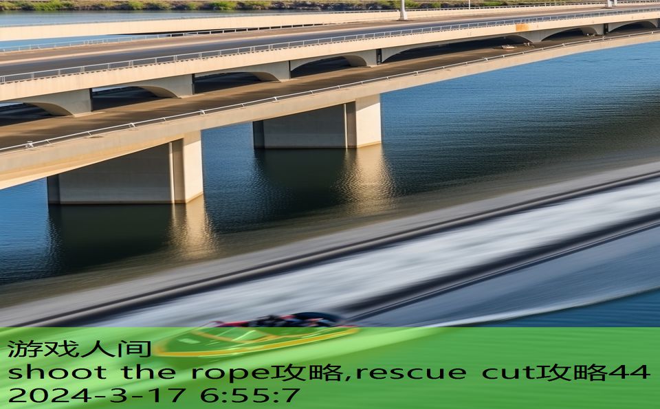 shoot the rope攻略,rescue cut攻略44