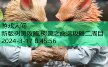 新版树灵攻略,树灵之命运攻略二周目-游戏人间