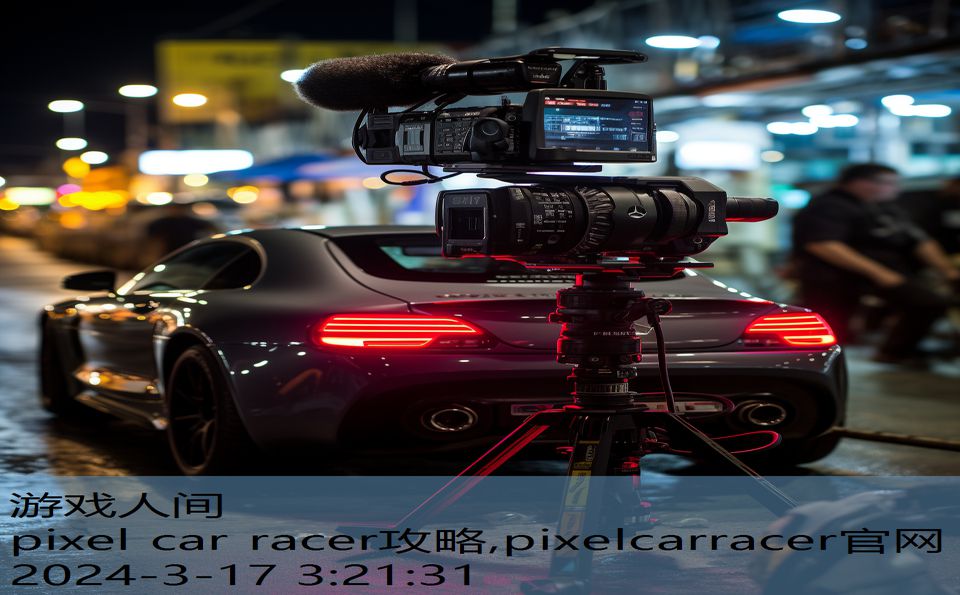 pixel car racer攻略,pixelcarracer官网