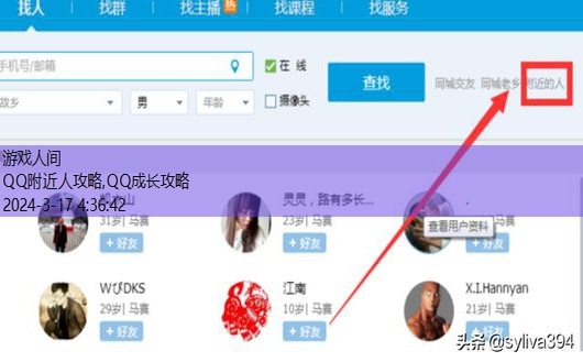 QQ附近人攻略