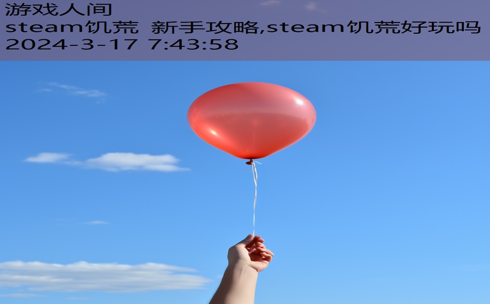 steam饥荒 新手攻略,steam饥荒好玩吗