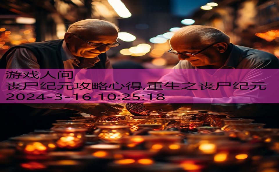 丧尸纪元攻略心得,重生之丧尸纪元