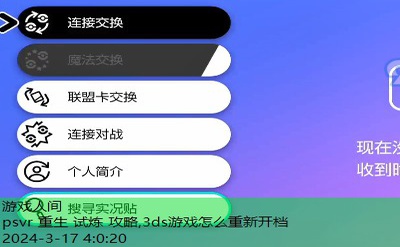 3ds游戏怎么重新开档