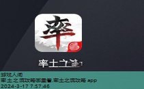 率土之滨攻略app叫什么