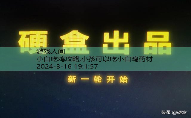 小白吃鸡攻略