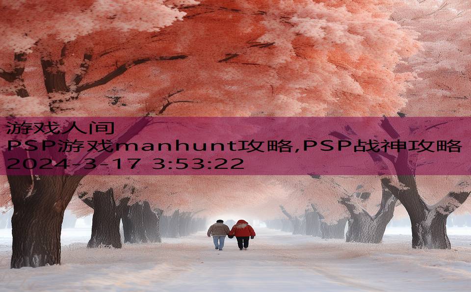 PSP游戏manhunt攻略,PSP战神攻略