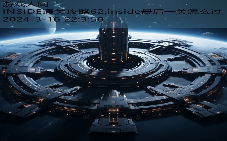 INSIDE通关攻略62,inside最后一关怎么过