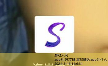 攻略app