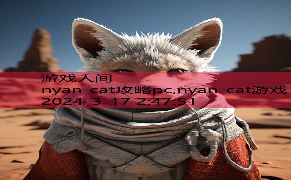 nyan cat攻略pc,nyan cat游戏