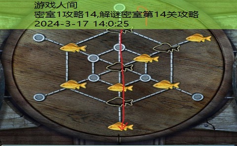 密室逃脱14关攻略图解