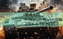 h-team攻略,vbh攻略-游戏人间