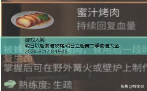 明日之后第二季食谱大全