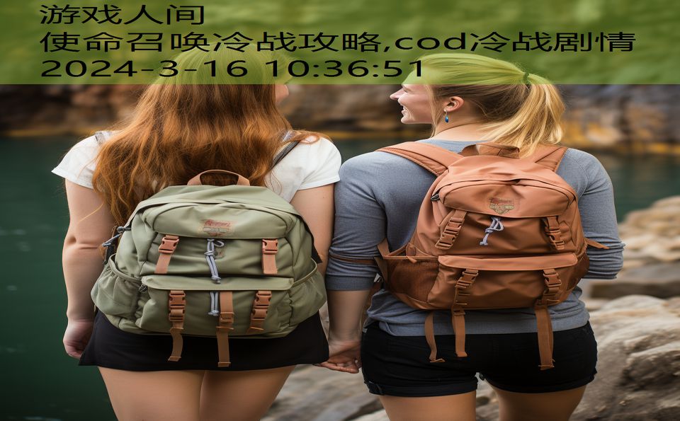 使命召唤冷战攻略,cod冷战剧情