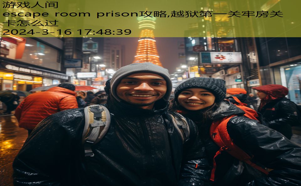 escape room prison攻略,越狱第一关牢房关卡怎么过