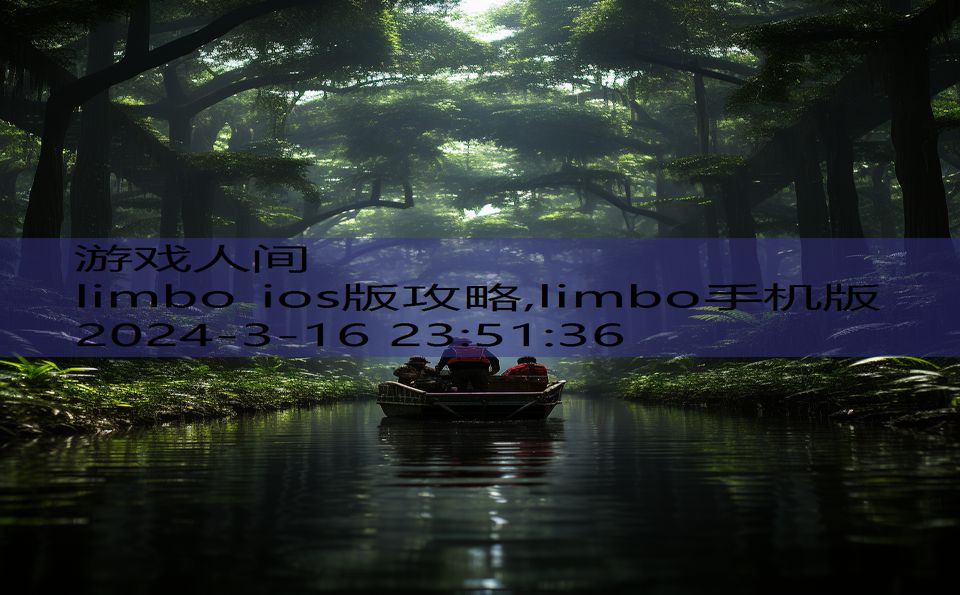 limbo ios版攻略,limbo手机版