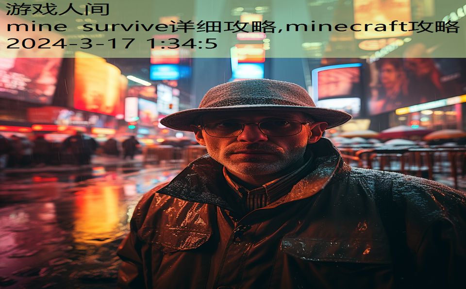 mine survive详细攻略,minecraft攻略