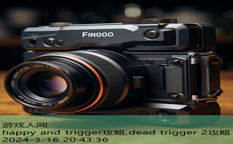 happy and trigger攻略,dead trigger 2攻略