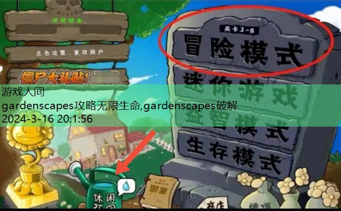 植物大战僵尸解锁花园