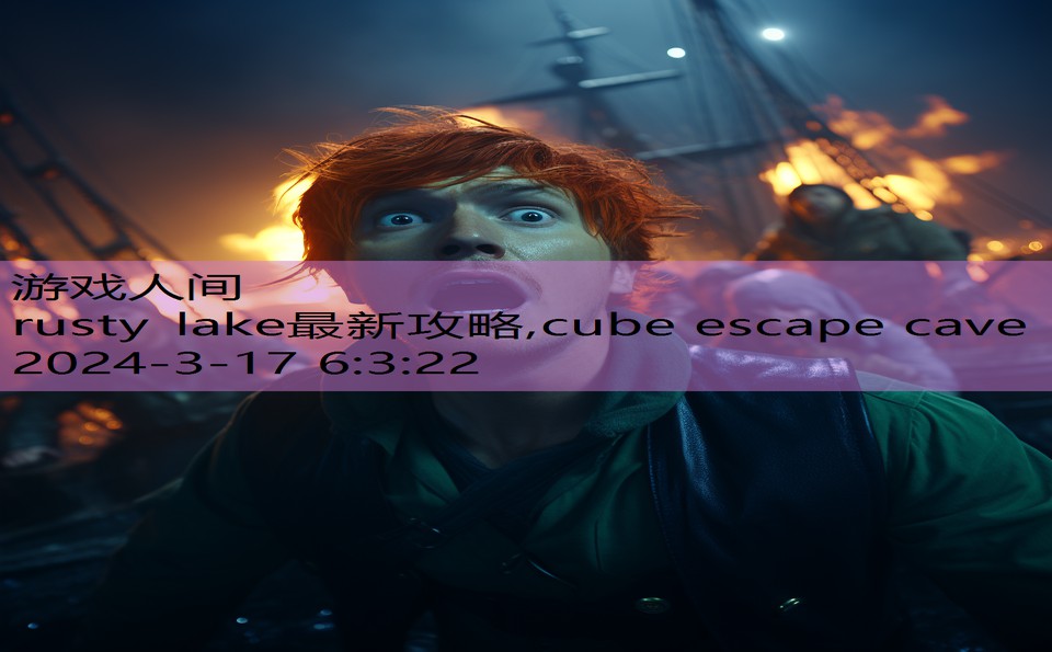 rusty lake最新攻略,cube escape cave