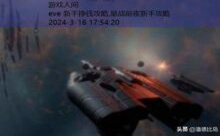 eve 新手挣钱攻略,星战前夜新手攻略-游戏人间