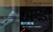 cod ghost 图文攻略,ghostrunner第一关怎么过-游戏人间