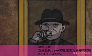 方块逃脱 cave攻略