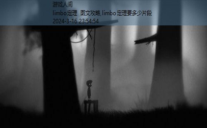 limbo通关攻略图文