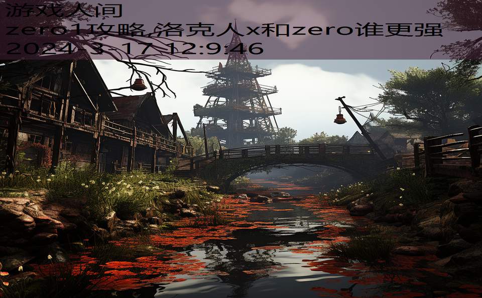 zero1攻略,洛克人x和zero谁更强