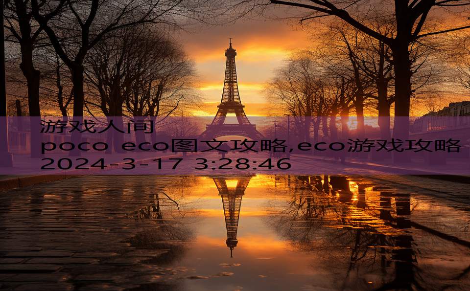 poco eco图文攻略,eco游戏攻略