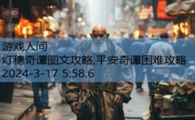 灯穗奇谭图文攻略,平安奇谭困难攻略-游戏人间