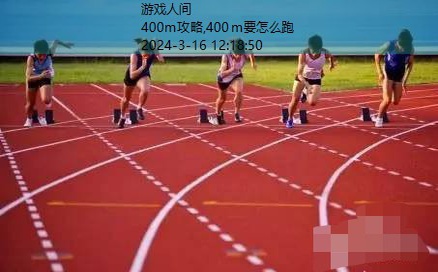 400m要怎么跑