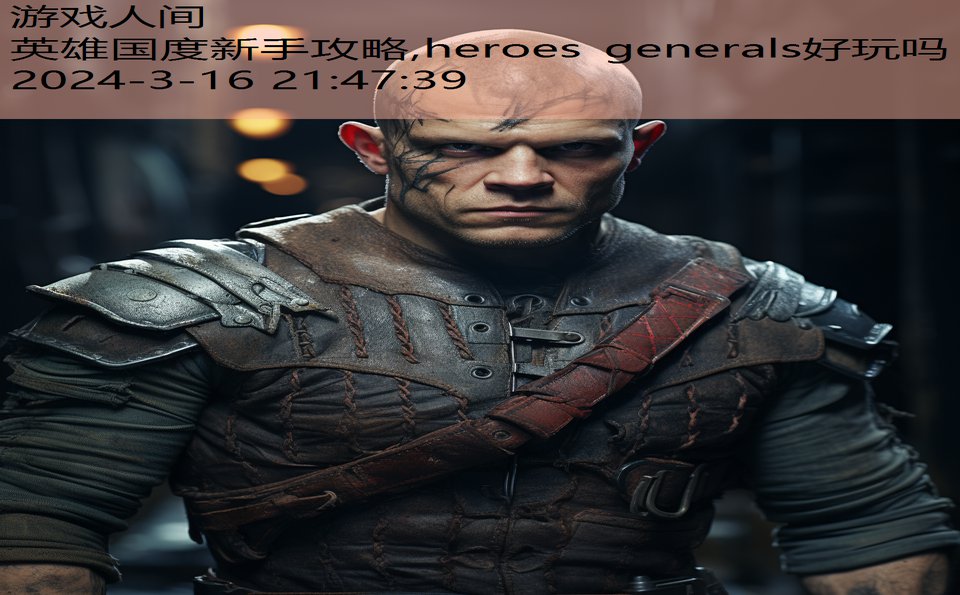 英雄国度新手攻略,heroes generals好玩吗