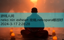 neko nin exheart 攻略,nekopara哪部好-游戏人间