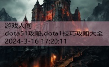 dota51攻略,dota1技巧攻略大全-游戏人间