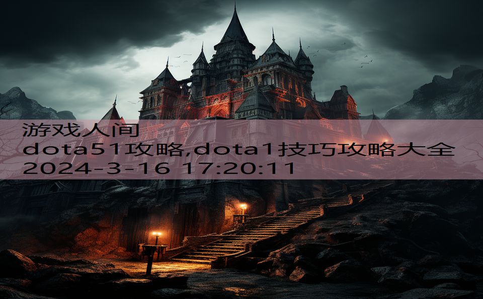 dota51攻略,dota1技巧攻略大全