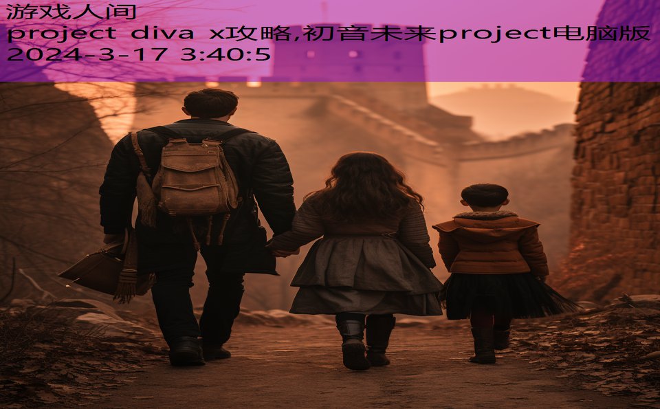 project diva x攻略,初音未来project电脑版