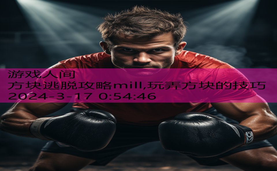 方块逃脱攻略mill,玩弄方块的技巧