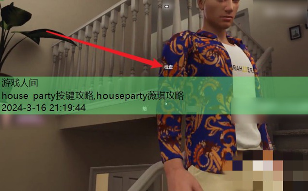 house party按键攻略