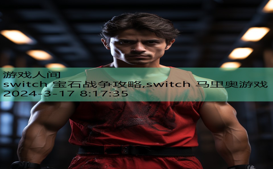 switch 宝石战争攻略,switch 马里奥游戏